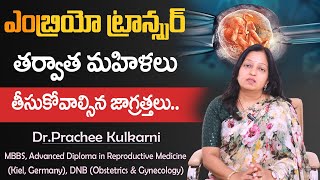 Precautions After Embryo Transfer in Telugu  IVF Embryo Transfer  DrPrachee  Ferty 9 [upl. by Pomeroy]