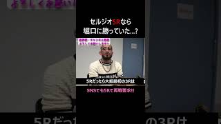 ペティス 堀口戦の敗因は5Rじゃなかったこと ライジン rizin47 セルジオペティス 堀口恭司 shorts [upl. by Adnamor515]