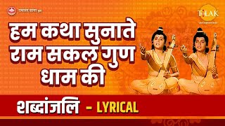 हम कथा सुनाते राम सकल गुण धाम की  Hum Katha Sunate  Lyrical Video  Tilak Bhajanavali [upl. by Atteynek198]