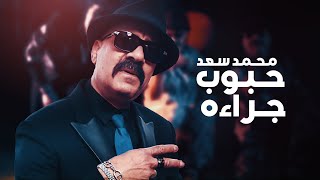 محمد سعد  اغنية حبوب جراءه  دخولي رايق  Mohamed Saad  Hoboub Gara2a [upl. by Aciram]