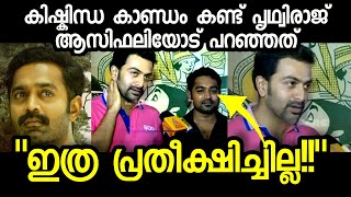 കിഷ്‌കിന്ധാ കാണ്ഡം കണ്ടിട്ട് പൃഥ്വിരാജ് പറഞ്ഞത് Prithviraj about Kishkindha Kandam movie  Asif Ali [upl. by Vinaya]