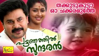 തക്കുടു കുട്ടാ  Thakkudu Kutta  Pattanathil Sundaran  Hit Malayalam Film Song  Dileep [upl. by Amein19]