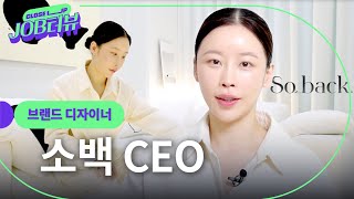 가장 ‘나 다운’ 브랜드를 만든다는 것  14년차 브랜드 디자이너  1인 기업  브랜드 론칭  브랜드 소백  JOB터뷰 [upl. by Norman]