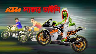 KTM লাভার ডাইনি । KTM Lover Daini। [upl. by Eelrebma]