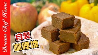 超簡單【自製咖哩塊（咖哩醬）】，印度咖哩塊廚房小白也能輕鬆做出！Homemade Curry Block ‎  夢幻廚房在我家 ENG SUB [upl. by Norraj]