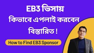 EB3 ভিসায় কিভাবে এপলাই করবেন তার বিস্তারিত  How to Find EB3 Visa Sponsor EB3 Visa Agency [upl. by Ynttirb223]