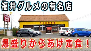 【福井県グルメ】あわら市「やせなわ食堂」の大盛りからあげ定食は食べ応え満点！美味しいランチで美味しさとボリュームを味わおう！ [upl. by Crin]