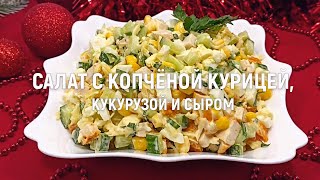 Салат с копченой курицей кукурузой и сыром — рецепт вкусного и быстрого салата на новогодний стол [upl. by Sinnej]