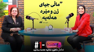 Show Podcast  Alqay 1  هۆشیاری ژنان و کۆمەڵگە لەبارەی وەچەخستنەوە و ژیانی هاوبەش لەگەڵ د عەتیە [upl. by Hael343]