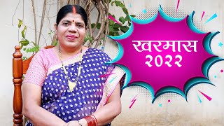 14 मार्च से लग रहा है खरमास अगले एक महीने बंद रहेंगे सभी शुभ काम। Kharmas 2022 [upl. by Anilatsyrc]