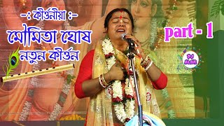 MOUMITA GHOSH KIRTAN 2020  New Kirtan Part 1 Nandabari Kirtan Comity [upl. by Aynatal]