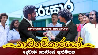 Nadagamkarayo Episode 401  quotනාඩගම්කාරයෝquot  kolamkuttama episode 353  09th December 2023 [upl. by Ylahtan]