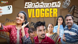 కొంపముంచిన Vlogger 🤭  Allari Aarathi  Sourik Samata  Adithya Vardhan [upl. by Auhsej]