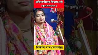 প্রতিবেশীদের বিশ্বাস নেই কেন বললেন  Siuli das kirtan  শিউলি দাস কীর্তন shortvideo shorts reels [upl. by Ander]