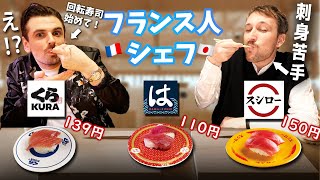 【徹底解説】フランス人シェフも唸らせる最高の回転寿司はこれだ！👨‍🍳🍣🇫🇷🇯🇵 [upl. by Caughey]