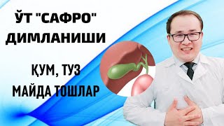 ЎТ ҚОПИДА ДИМЛАНИШ ҚУМ ТУЗ ВА МАЙДА ТОШЛАРИНИ УЙ ШАРОИТИДА ДАВО ЧОРАЛАРИ ДОРИ УКОЛЛАР [upl. by Chem]