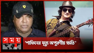 আমার একটা অংশ চলে গেল হামিন আহমেদ  Hamin Ahmed  Shafin Ahmed  BD Musician  BLCPS  Somoy TV [upl. by Nemlaz130]