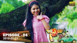 Hathe Kalliya  Episode 04  20190523 [upl. by Dlanger]