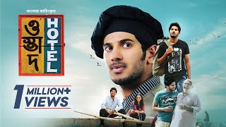 Ustad Hotel  Bangla Dubbed Malayalam Movie 2024  Dulquer Salmaan Nithya Menen [upl. by Studley]