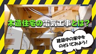 木造住宅の電気工事を知ろう！建築中の家の中を見てみました！ [upl. by Nilreb]