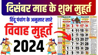 दिसंबर विवाह शुभ मुहूर्त 2024  December Vivah Muhurat 2024  December Marriage Dates in 2024 [upl. by Habeh98]