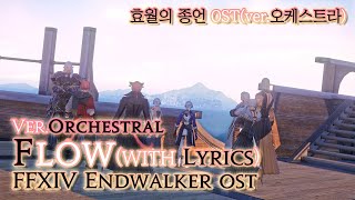 파이널 판타지14  가사번역 FlowverOrchestral with lyrics  FFXIV EndWalker OST [upl. by Edorej]