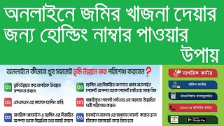 অনলাইনে জমির খাজনা দেয়ার জন্য হোল্ডিং নাম্বার পাওয়ার উপায়। land holding number apply online [upl. by Otanod535]