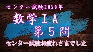 【センター試験速報】数学ⅠA第５問の解説in2020 [upl. by Anoval956]