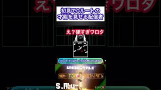 初見でGルートの才能を見せる配信者アンダーテール undertale 初見 初見プレー [upl. by Anaila]