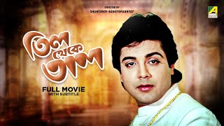 Till Theke Tal  Bengali Full Movie  Prosenjit Chatterjee  Mahua Roy Choudhury [upl. by Jesus80]