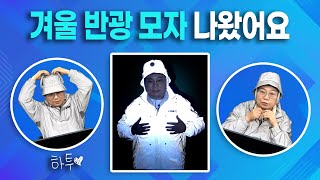 23371회 한문철TV에 좋은 영상 올려주시면 선물로 드리겠습니다 긴 겨울 밤의 안전을 책임질 반광 모자 [upl. by Idram]