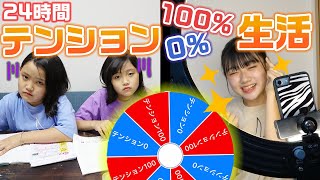 【24時間】ルーレットで決められたテンションで過ごさないといけません！24時間テンション0100生活をやってみた結果・・・ [upl. by Floss]