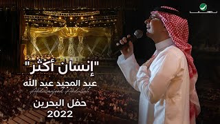 عبدالمجيد عبدالله  إنسان أكثر حفل البحرين  2022 [upl. by Elenaj20]