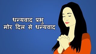 Sadri Jesus Song Dhanyawaad Prabhu Mor Dil Se Dhanyawaad [upl. by Aicener828]