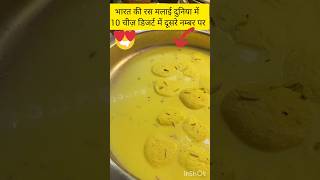 😋🍚Hindustan ki sweet ras malai duniya mein dusre number par pahunch gayi♥️viral shorts rasmalai [upl. by Llyrpa]