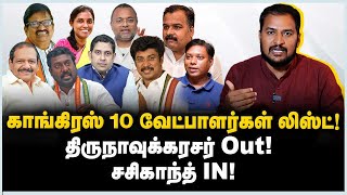 Congress Candidate List திருநாவுக்கரசர் Outசசிகாந்த் IN KS Alagiri Jothimani Sasikanth Senthil [upl. by Rita]