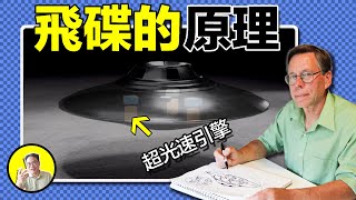 前51區員工公然揭秘ufo的飛行原理，它的動力來源115號元素竟真的存在，神秘的51區到底隱藏哪些秘密，今天我們就聊聊ufo的飛行秘密｜總裁聊聊 [upl. by Towny]