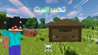 ماين كرافت الحلقة 4 minecraft [upl. by Claudina]