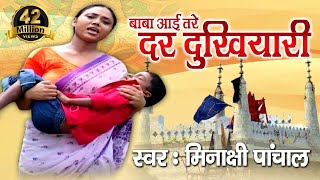 Heart Touching  Baba Aai Tere Dar Dukhiyari  Full video Meenakshi Panchal [upl. by Aissila]