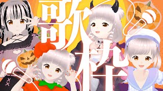 【歌枠 】🎃ハロウィン特別歌枠🎤たくさんお着替えしちゃお！【Vtuber晴間まう】 [upl. by Lenno]