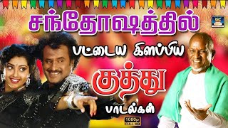 சந்தோஷத்தில் பட்டைய கிளப்பிய ராஜா குத்து பாடல்கள்  Ilayaraja Pary Vibe Songs  Raja Folk Song  HD [upl. by Gerbold]