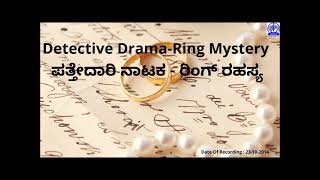 PATTEDARI NATAKA  RING RAHASYA IIಪತ್ತೇದಾರಿ ನಾಟಕ ರಿಂಗ್ ರಹಸ್ಯII [upl. by Kym]