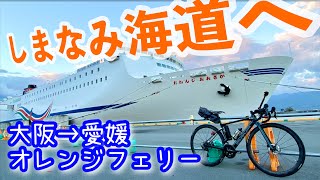 【しまなみ海道】オレンジフェリーで行くしまなみ海道サイクリング【ロードバイク、自転車旅、フェリー旅】 [upl. by Aicemak48]