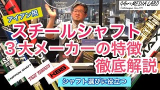 アイアン用スチールシャフトの3大メーカーの特徴を徹底解説。シャフト選びの基準が変わるかも。アイアンのシャフト交換する前に絶対見ておきたいポイントを大公開【ゴルファーズメディアラボ】 [upl. by Tsirc]