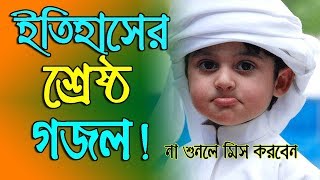 New Bangla Islamic Song 2018  Bangla Islamic Gaan  Bangla New Gojol [upl. by Polly]