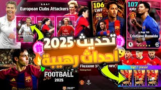 اخيرا كونامي تعلن عن اول اضافات بيس 2025 🔥🤯 تحديث ضخم جدا 😱 efootball 2024 [upl. by Ginny246]