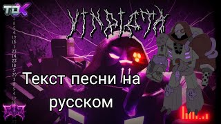 Vindicta Босс Engineer текст песни  Tower Defense X Roblox [upl. by Amaj38]