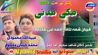 Pashto naat  Pashto naat sharif  new naat 2023 alhamid studio ubaidullah mahmoodi hassan mashom [upl. by Ricard]