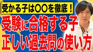 【中学受験】偏差値を10伸ばす！合格する子の正しい過去問の使い方！中学受験 受験 子育て 夏休み 過去問 入試問題 [upl. by Evoy]