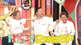 『THE MC3』中居・東野・ヒロミ＆中山秀征・石井亮次…愛されMC No1決定戦 114月【TBS】 [upl. by Duaner916]